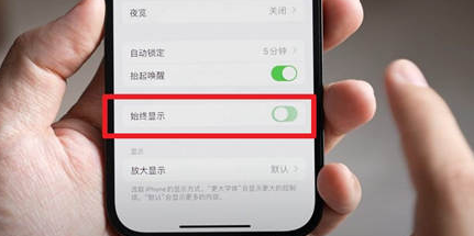 南县苹果15换屏服务分享iPhone15屏幕常亮怎么办