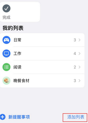 南县苹果14维修店分享iPhone14如何设置主屏幕显示多个不同类型提醒事项 