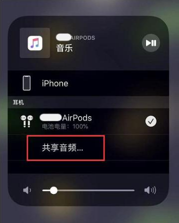 南县苹果14音频维修点分享iPhone14音频共享设置方法 