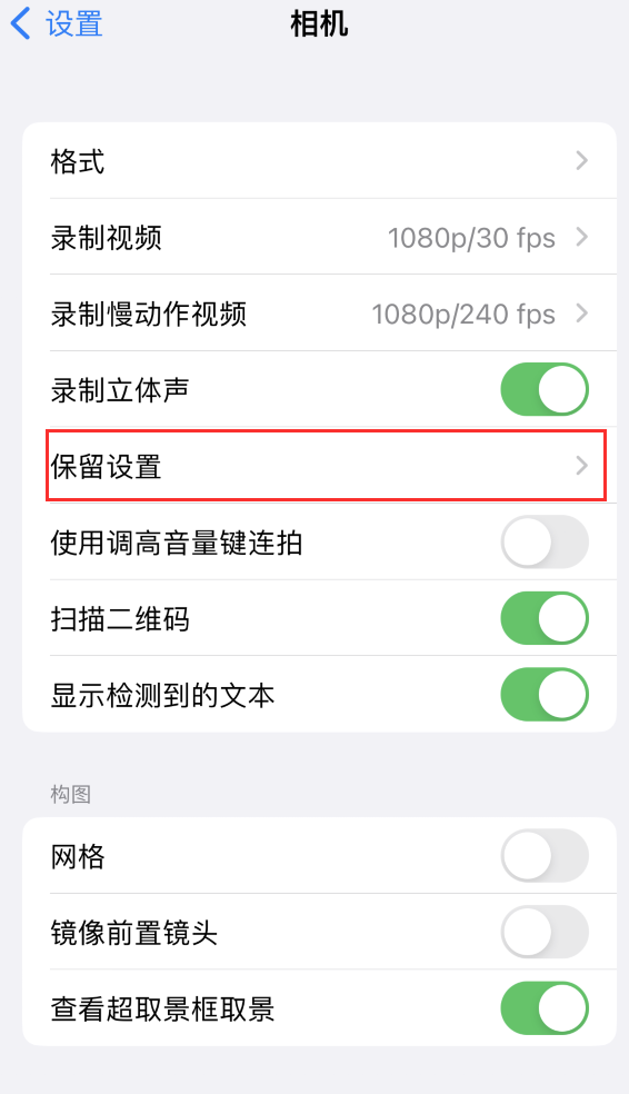 南县苹果14维修分享如何在iPhone 14 机型中保留拍照设置 