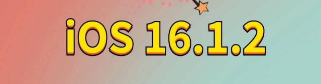 南县苹果手机维修分享iOS 16.1.2正式版更新内容及升级方法 