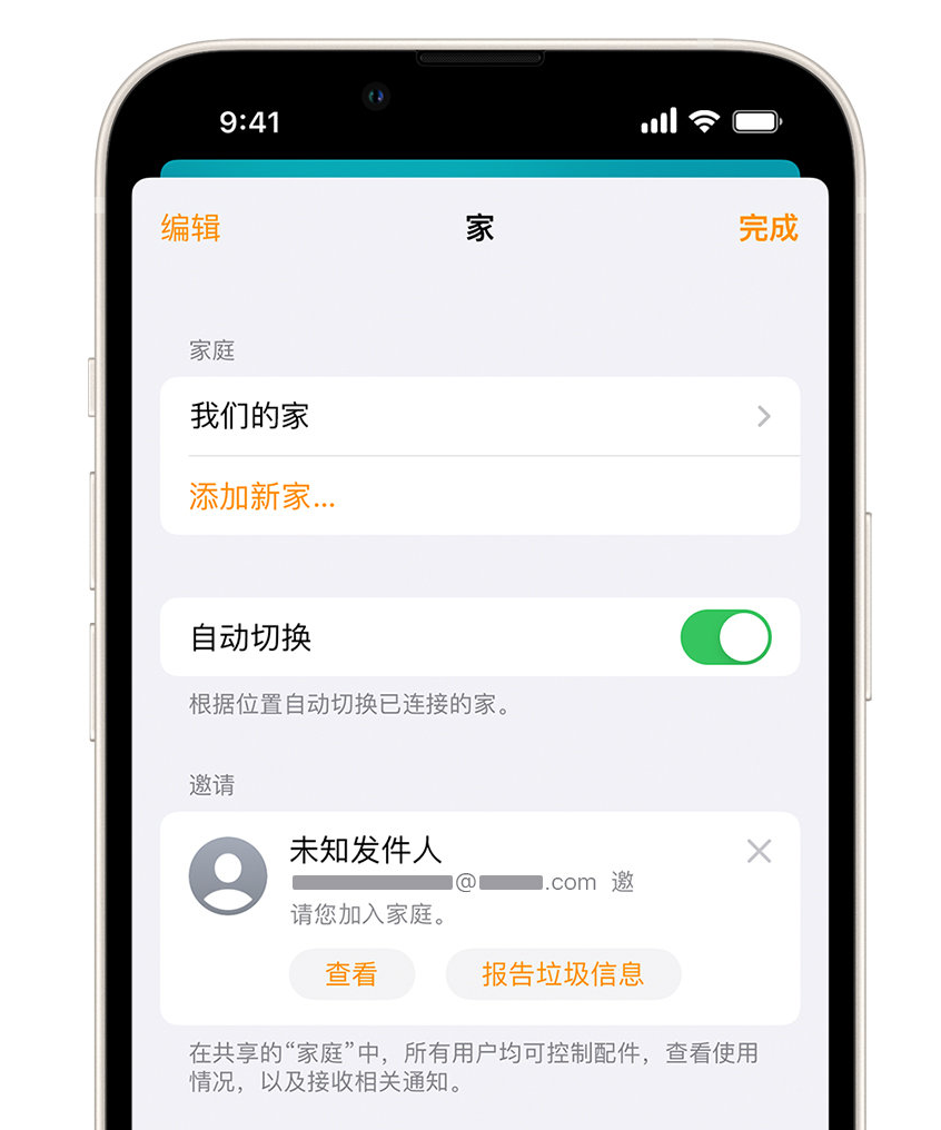 南县苹果手机维修分享iPhone 小技巧：在“家庭”应用中删除和举报垃圾邀请 