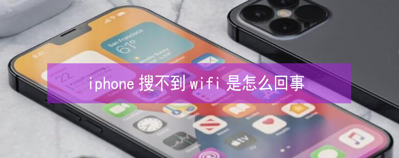 南县苹果13维修分享iPhone13搜索不到wifi怎么办 